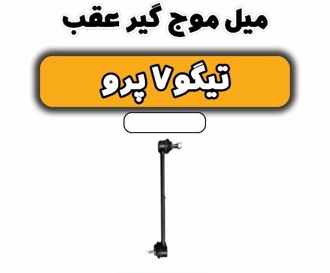 میل موج گیر عقب تیگو 7 پرو